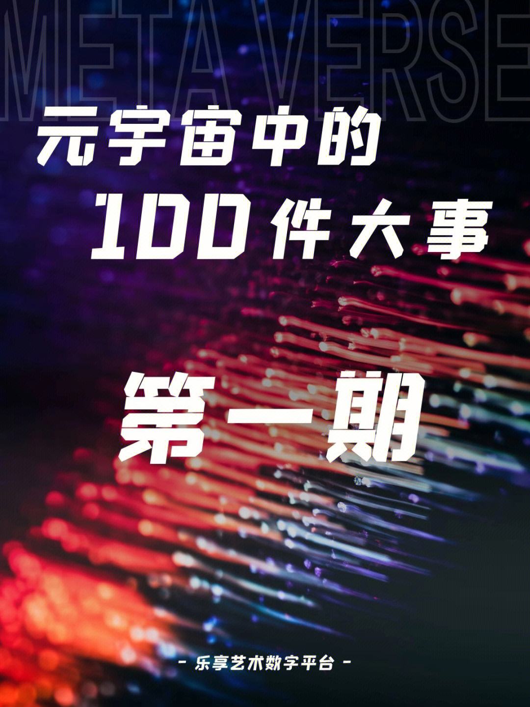 OP正式对外宣布与22.19携手，开启元宇宙新纪元！-九游体育